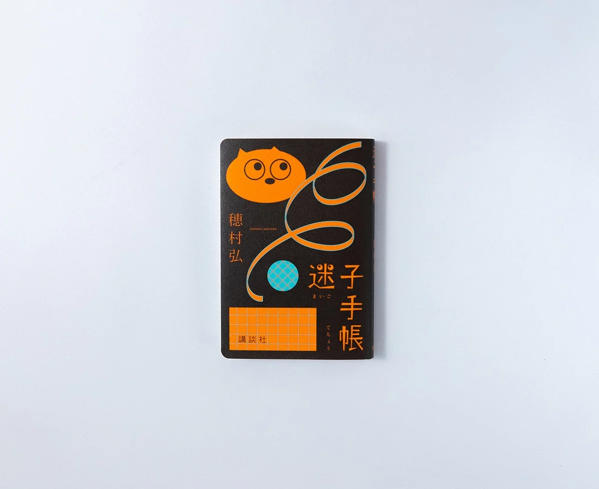 迷子手帳