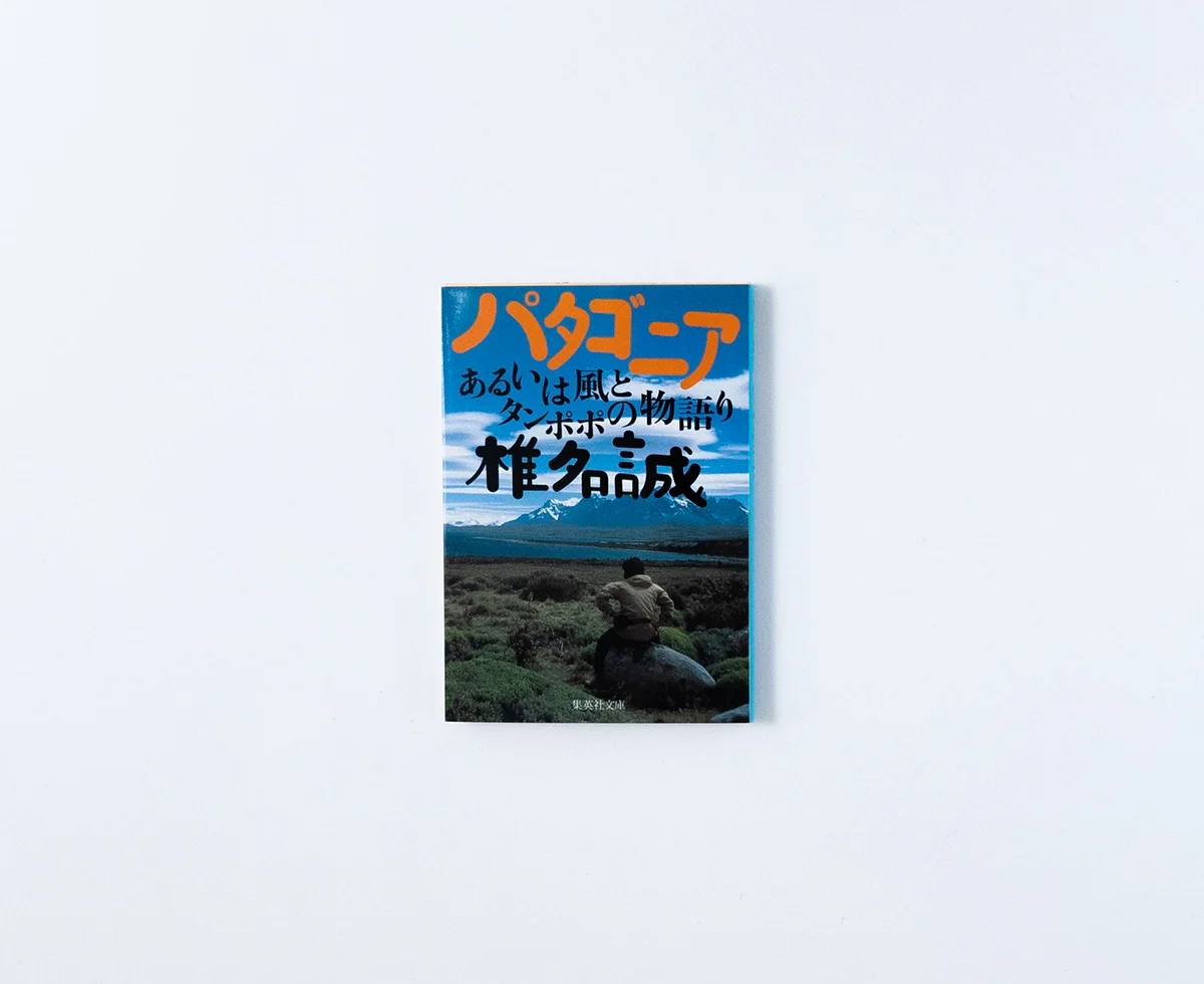 パタゴニア あるいは風とタンポポの物語り 椎名誠 表紙