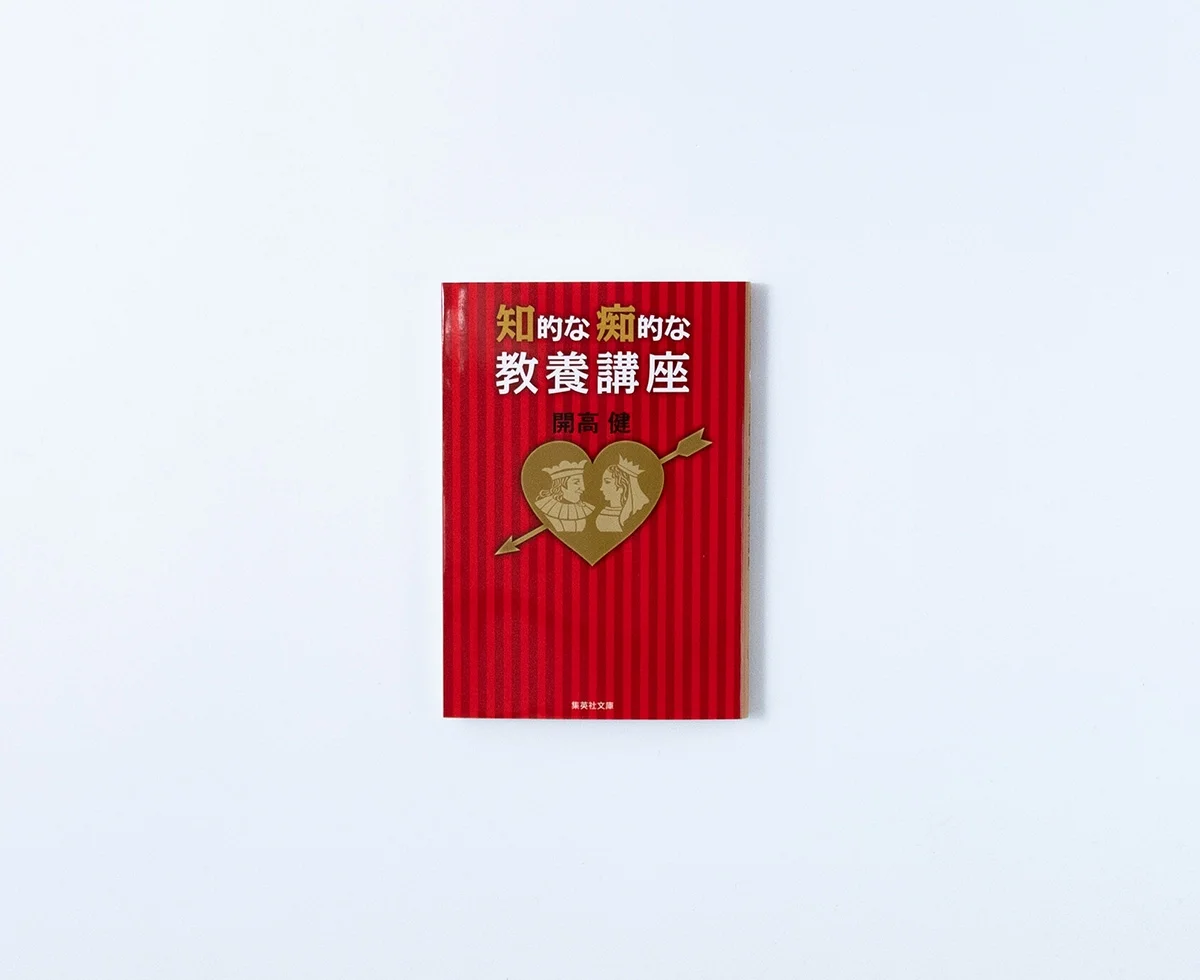 知的な痴的な教養講座 / 開高健 — かもめ書店