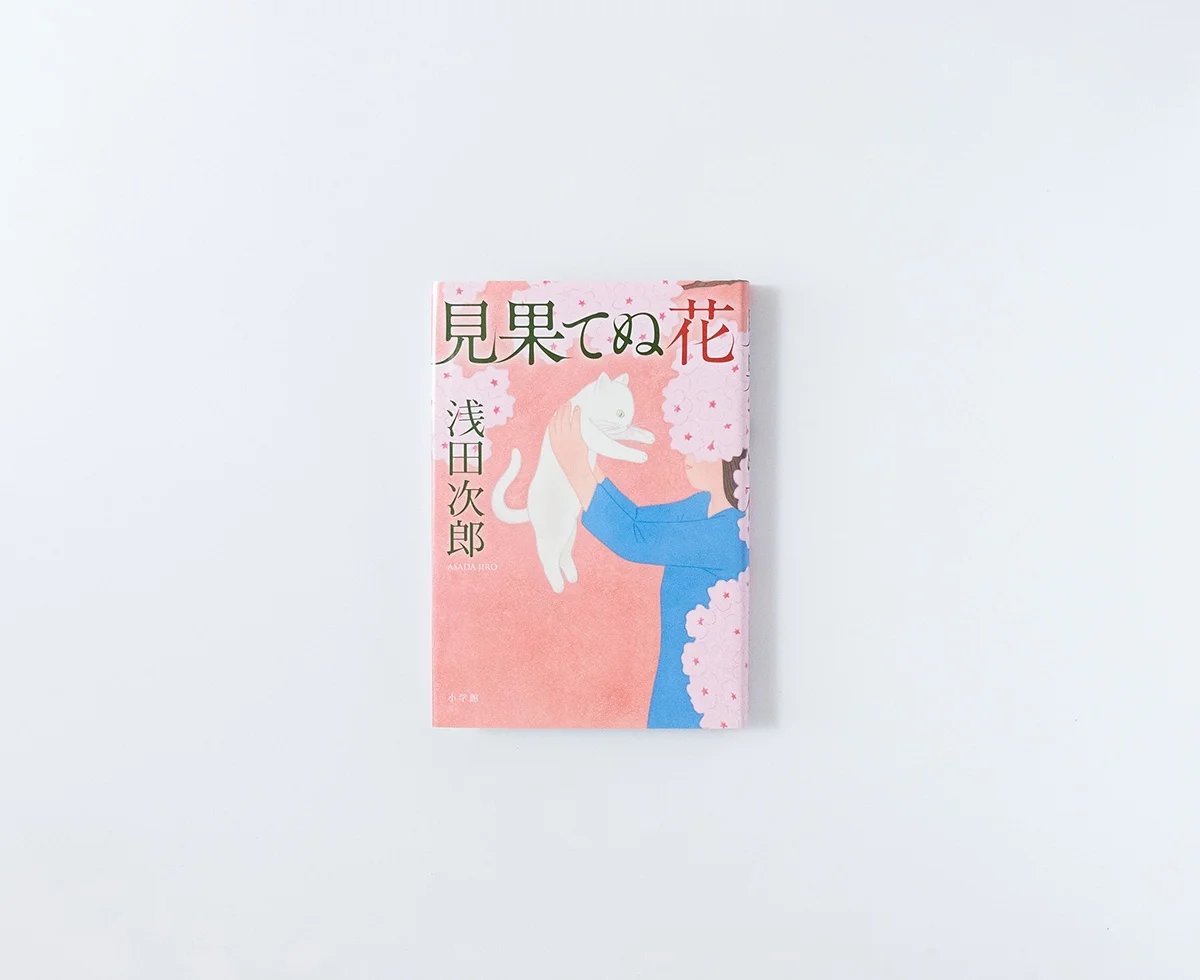 見果てぬ花