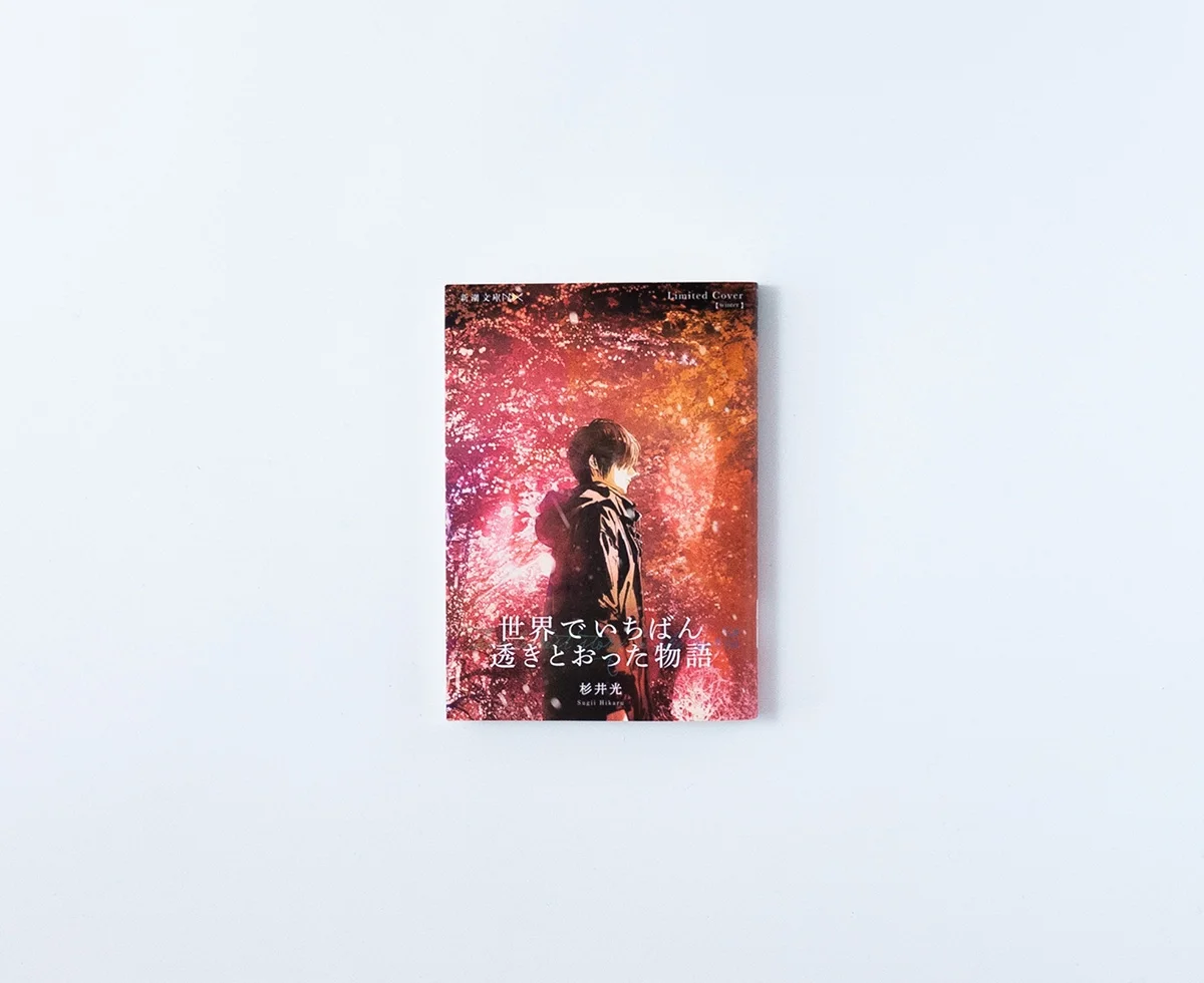世界でいちばん透きとおった物語
