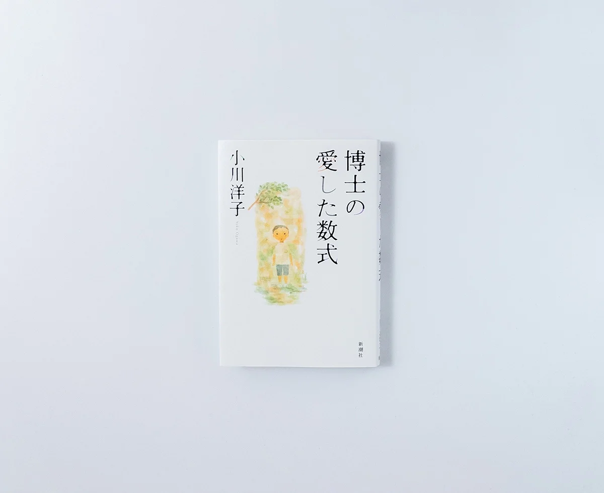 博士の愛した数式