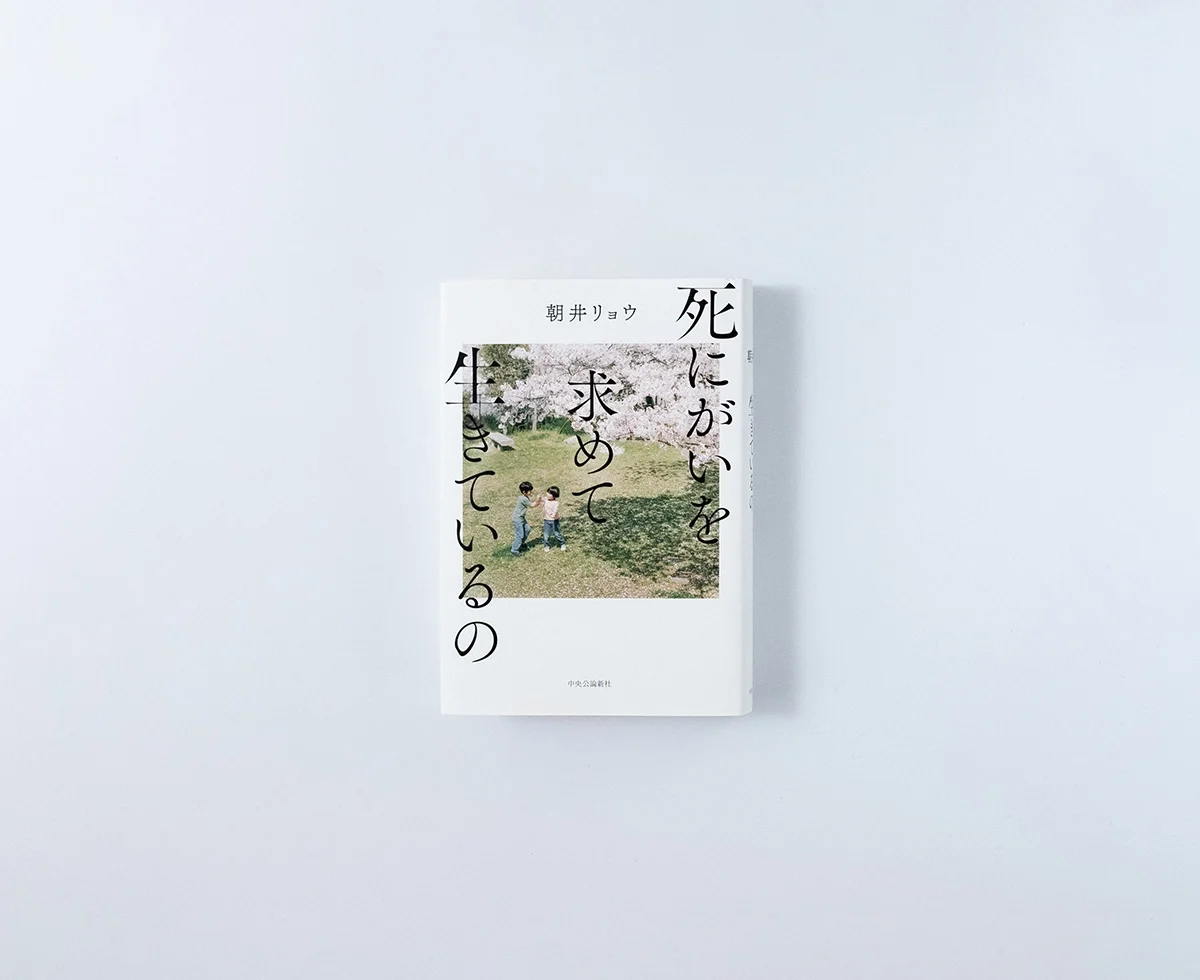 死にがいを求めて生きているの
