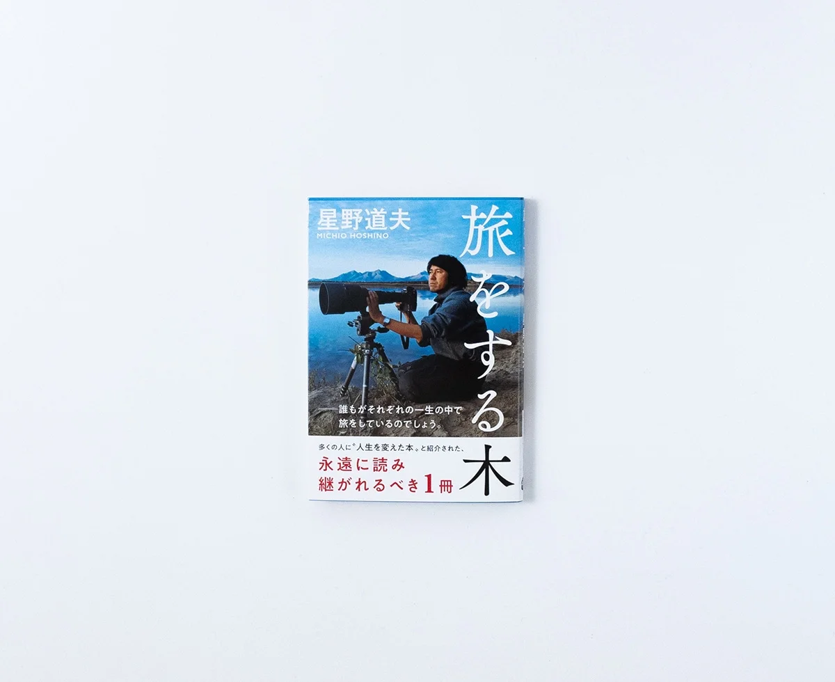旅をする木