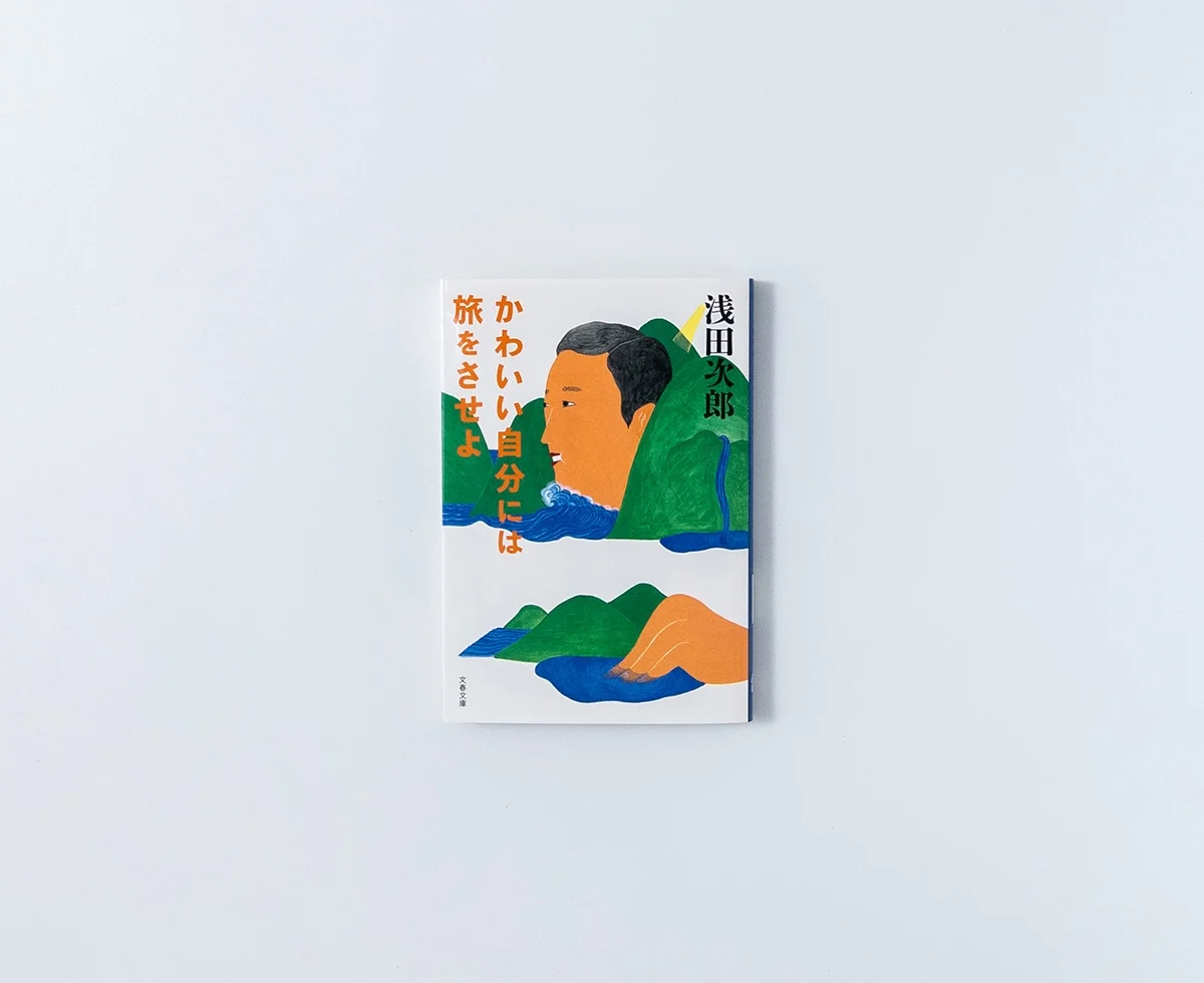 かわいい自分には旅をさせよ