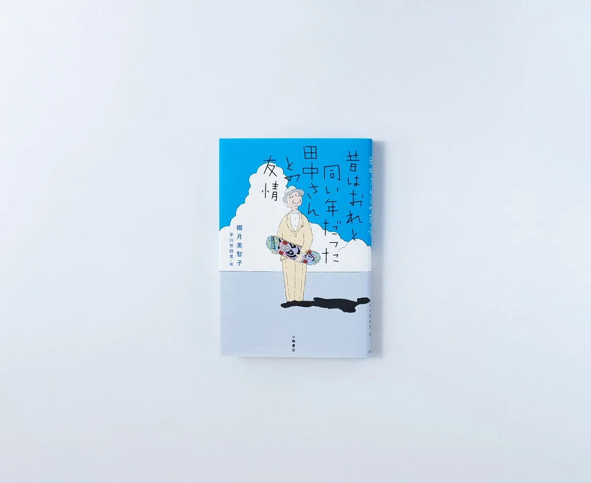 昔はおれと同い年だった田中さんとの友情
