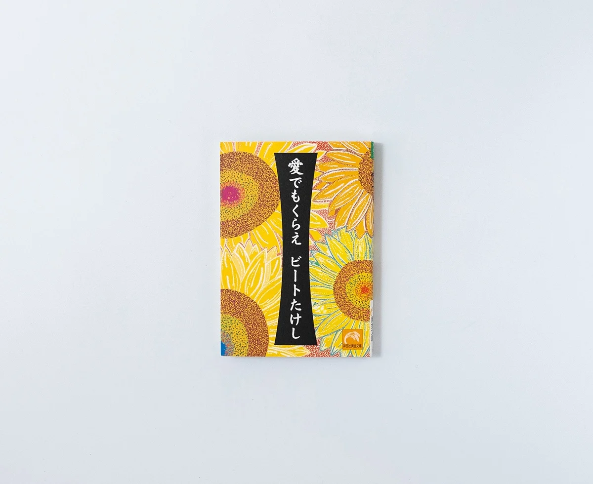 愛でもくらえ