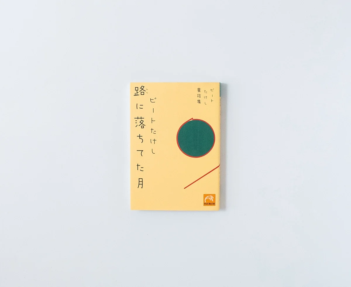 路に落ちてた月