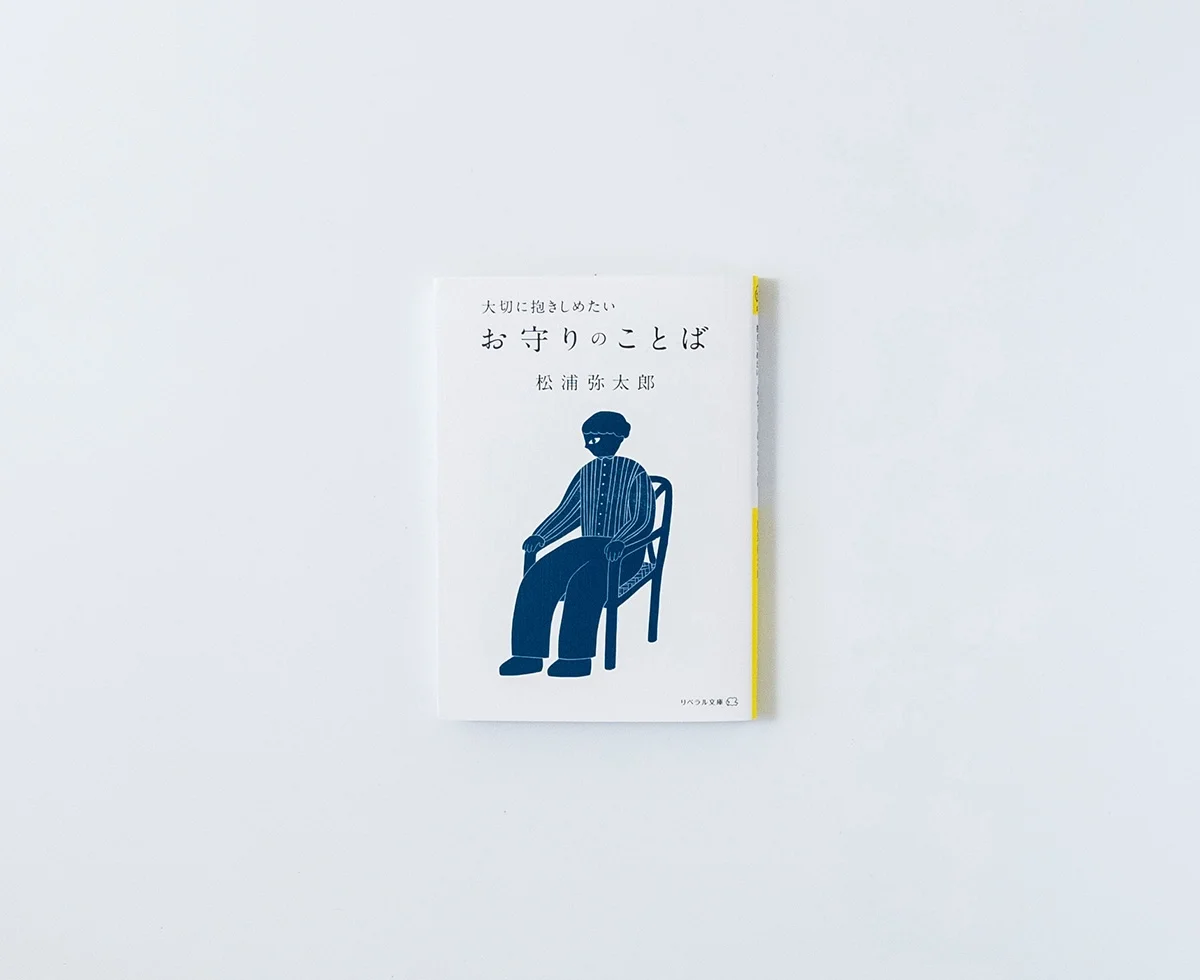 大切に抱きしめたい お守りのことば
