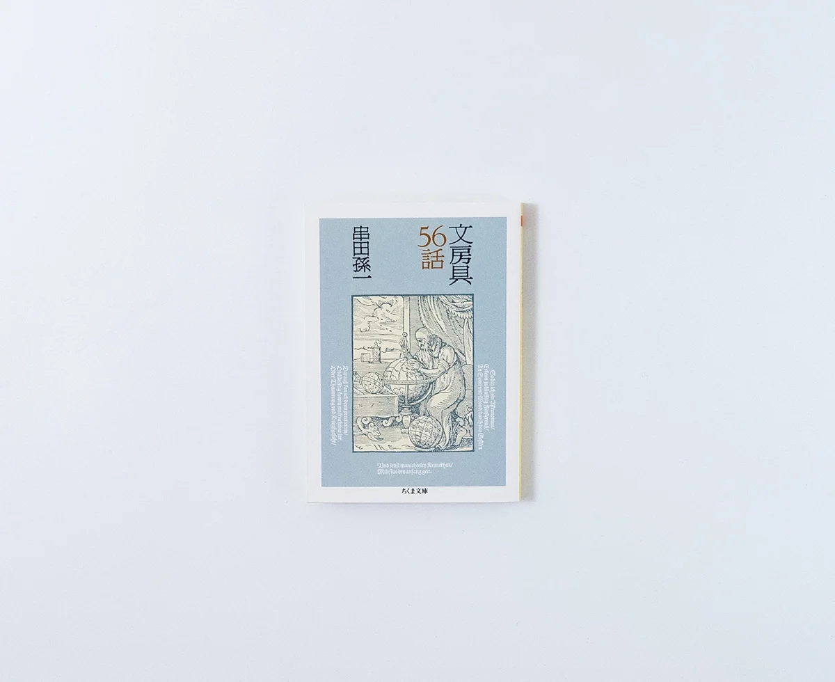 文房具56話 / 串田孫一 — かもめ書店