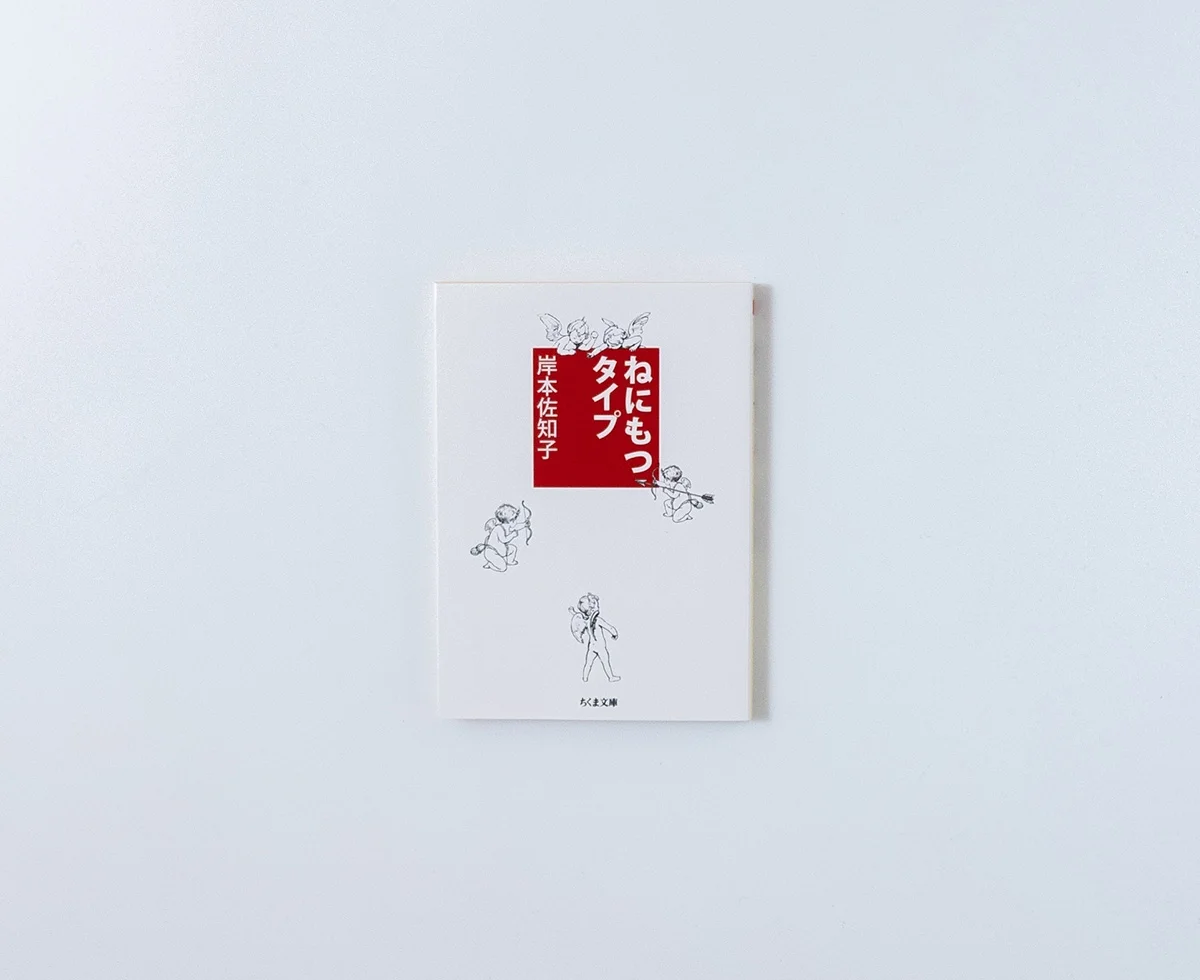 ねにもつタイプ