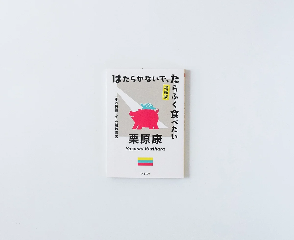 はたらかないで、たらふく食べたい