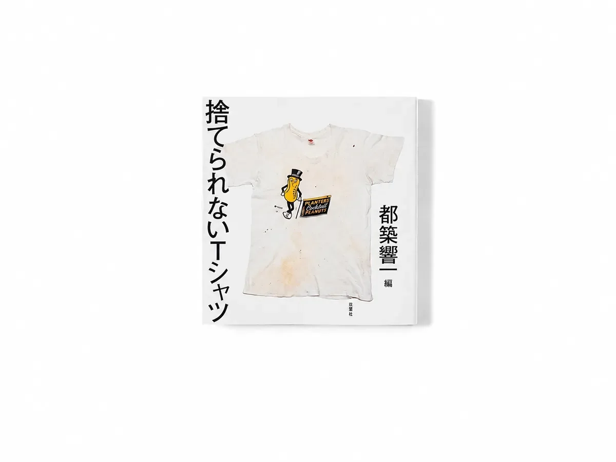 捨てられないＴシャツ