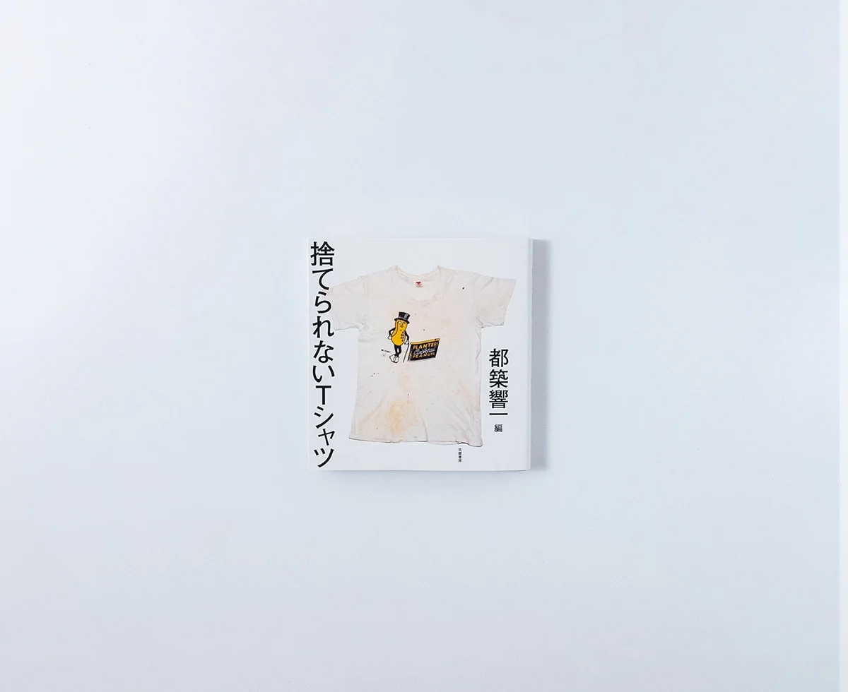 捨てられないＴシャツ 都築響一 表紙