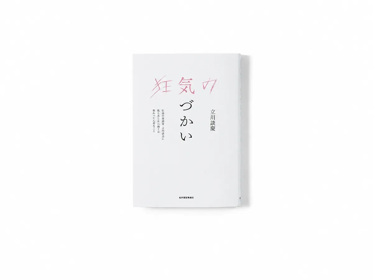 狂気の気づかい