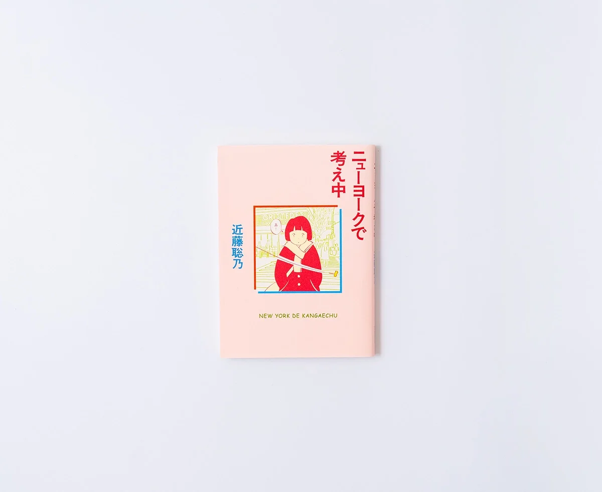 ニューヨークで考え中 近藤聡乃 表紙