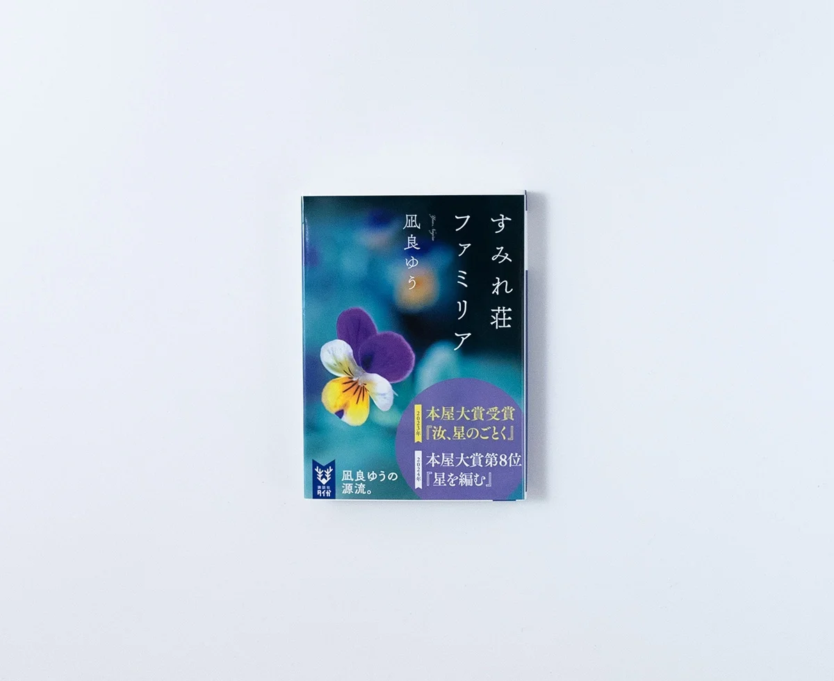 すみれ荘ファミリア