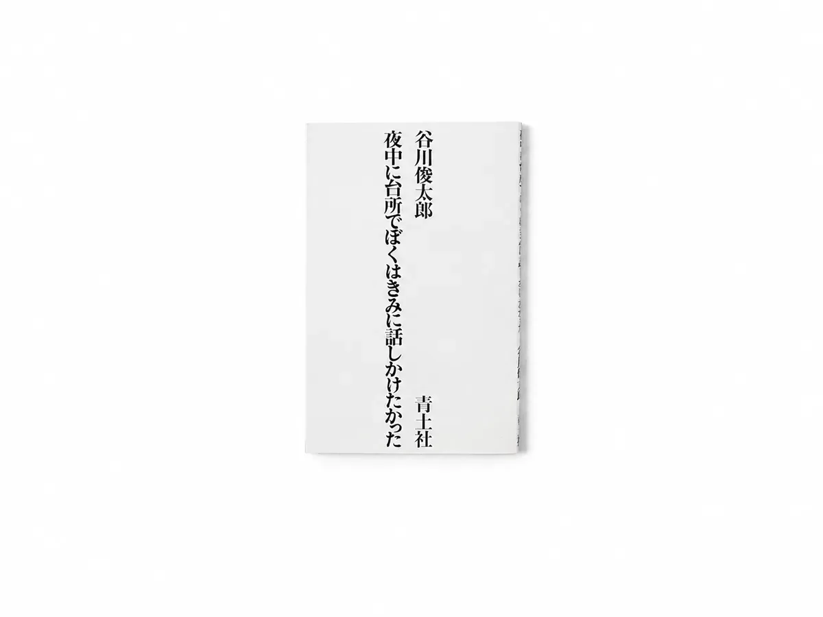 夜中に台所でぼくはきみに話しかけたかった
