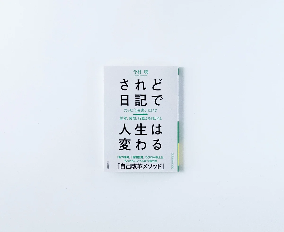 されど日記で人生は変わる