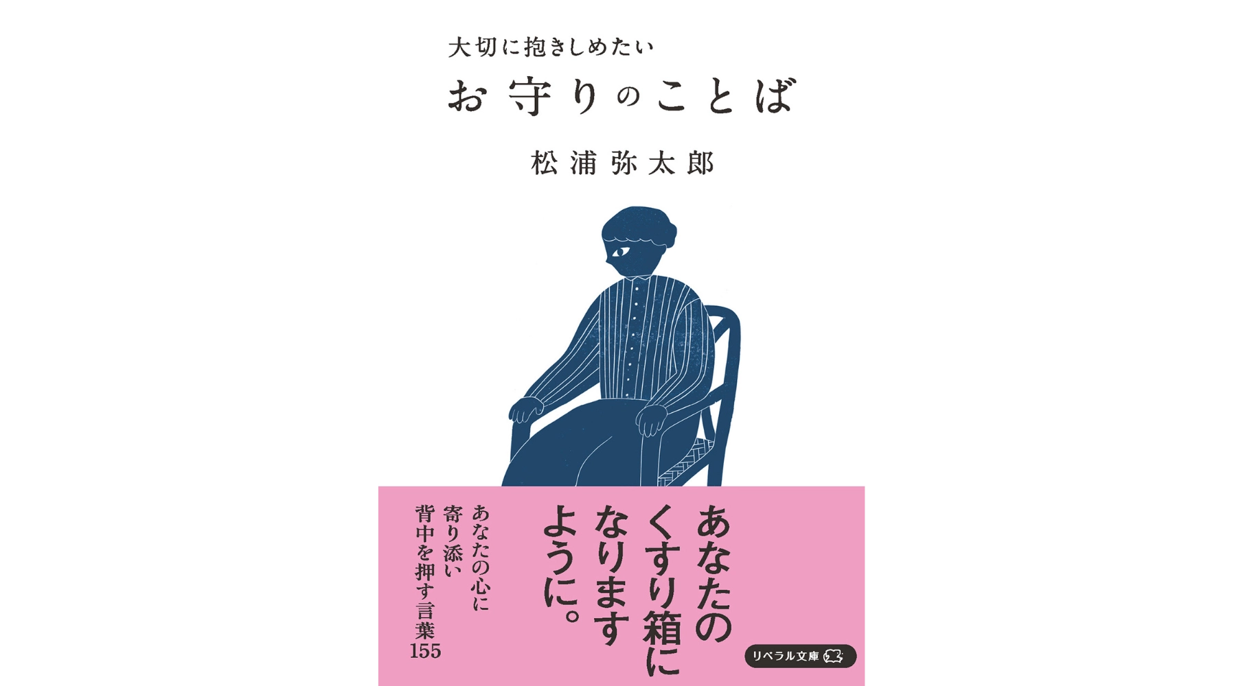 大切に抱きしめたい お守りのことば