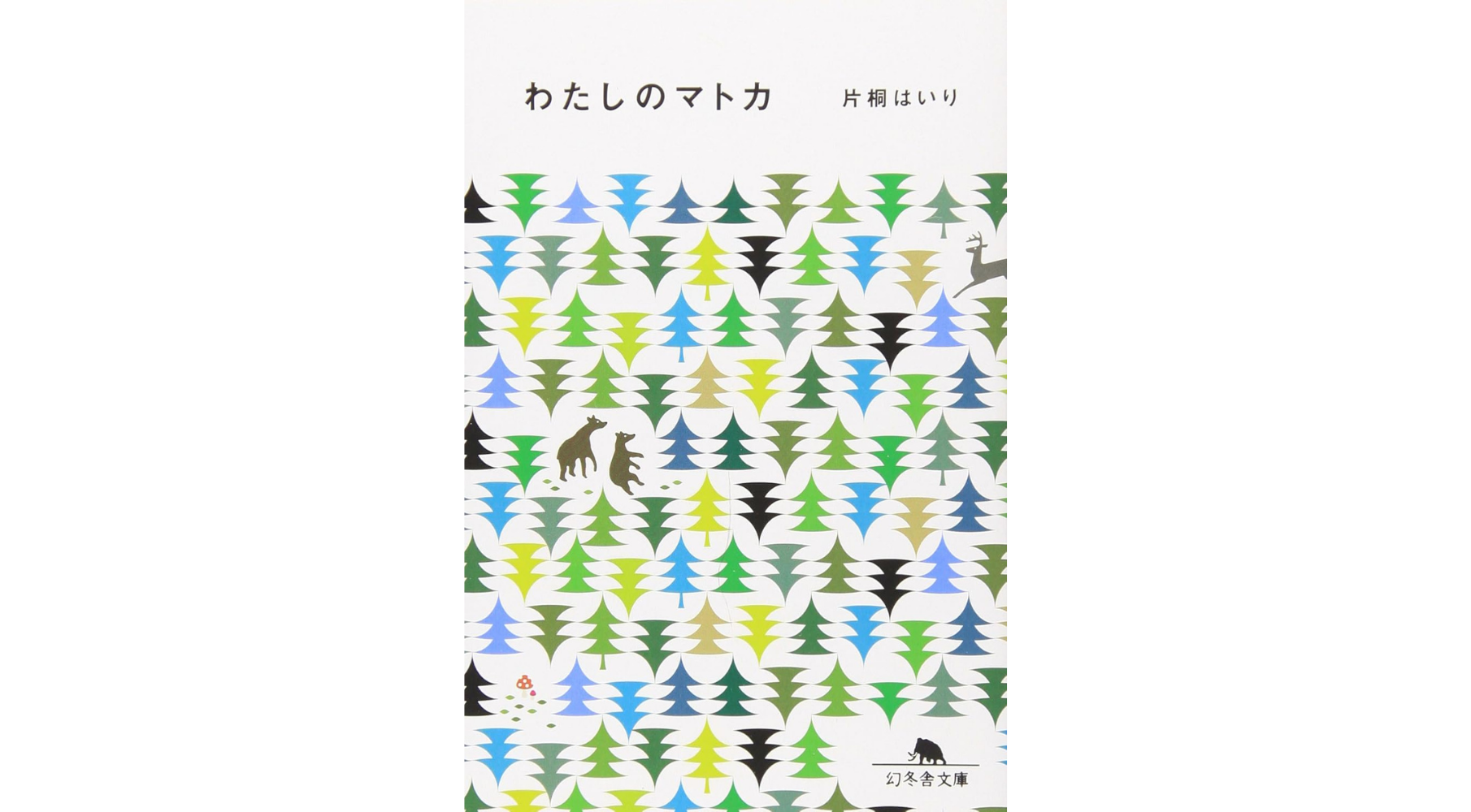 わたしのマトカ