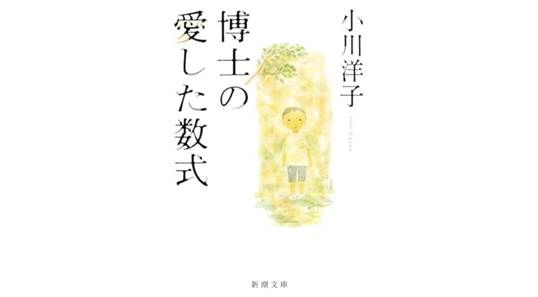 博士の愛した数式