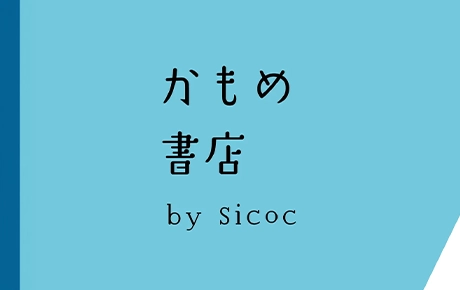 四国を旅する本屋さん「かもめ書店 」がオープン。