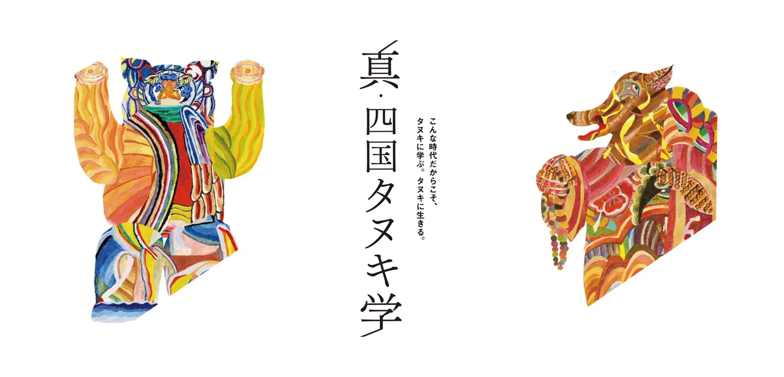 琴平文具店内で特別展示「真・四国タヌキ学」が始まります！