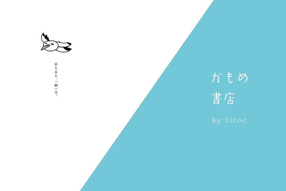 四国を旅する本屋さん「かもめ書店 by Sicoc」が登場！