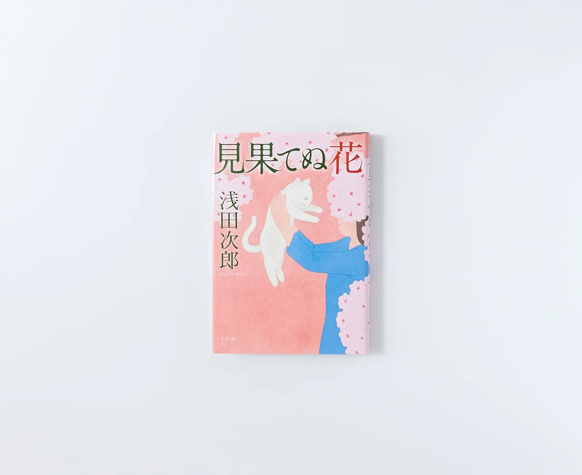 見果てぬ花/浅田次郎 浅田次郎 表紙