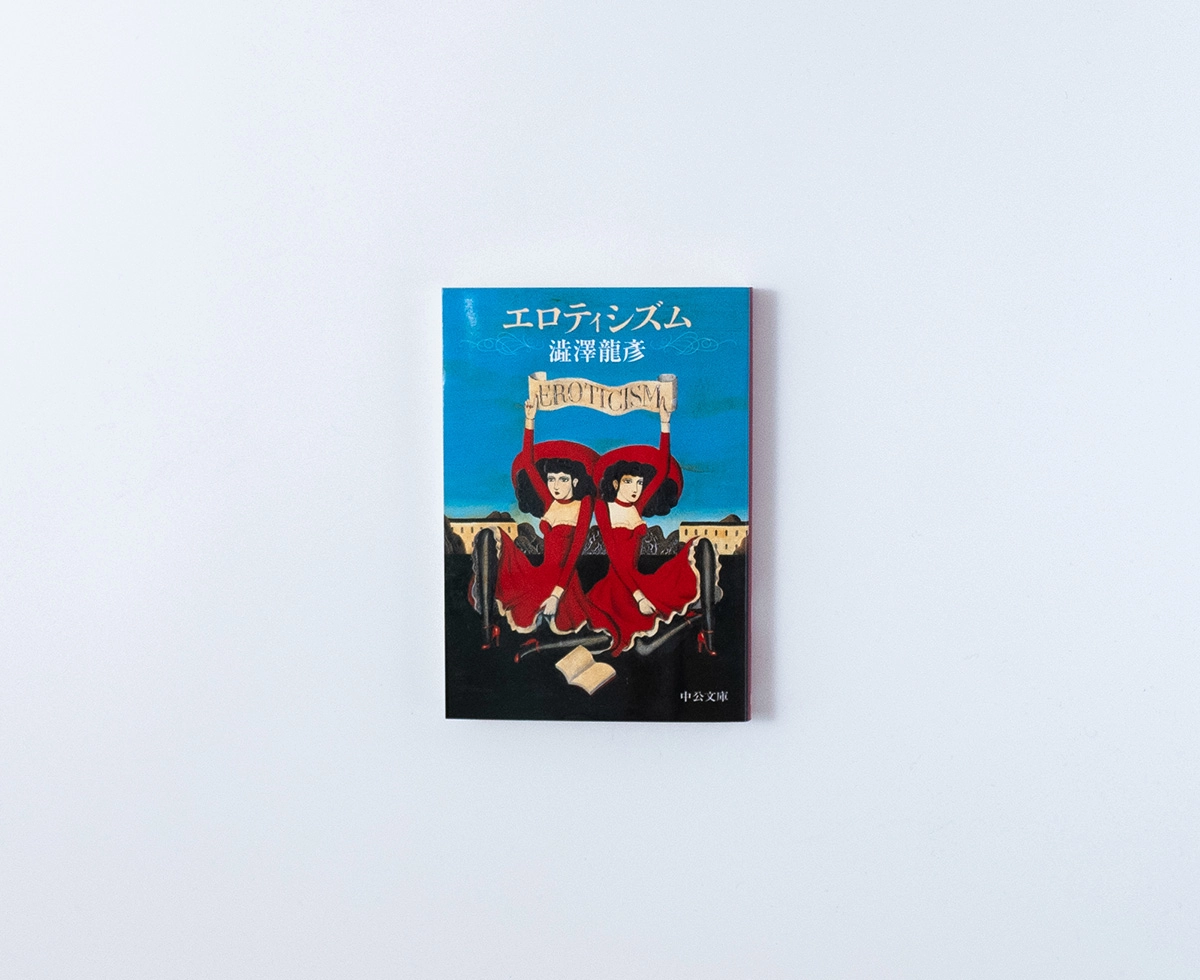 エロティシズム/澁澤龍彦 澁澤龍彦 表紙