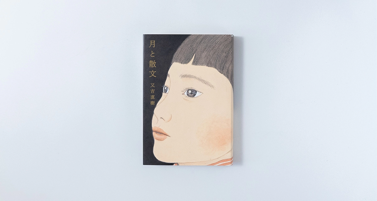 月と散文 / 又吉直樹 — かもめ書店