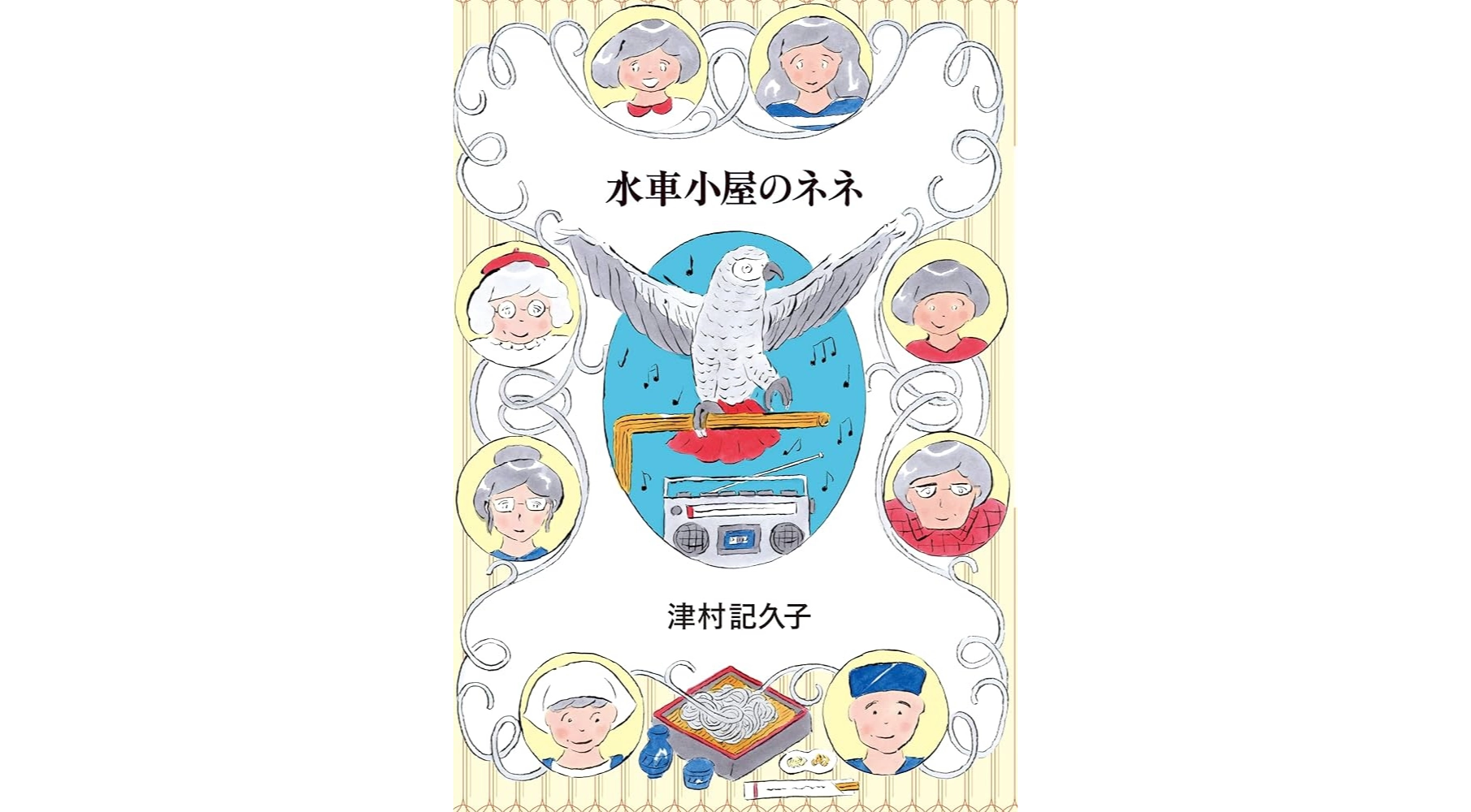 水車小屋のネネ